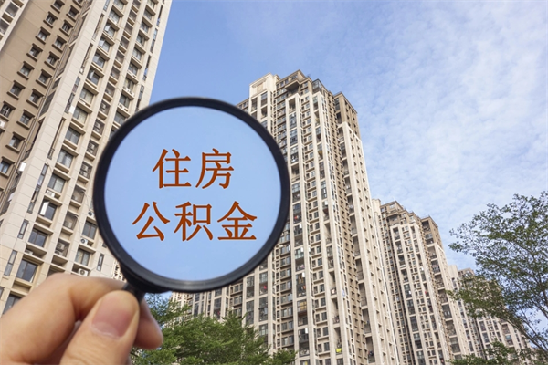 岳阳离职多久可以取住房公积金(离职多久后能取公积金) 岳阳离职多久可以取住房公积金(离职多久后能取公积金)